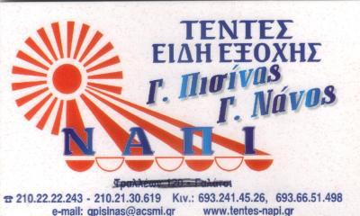 ΤΕΝΤΕΣ ΣΥΣΤΗΜΑΤΑ ΣΚΙΑΣΗΣ ΓΑΛΑΤΣΙ ΝΑΝΟΣ ΠΙΣΙΝΗΣ 